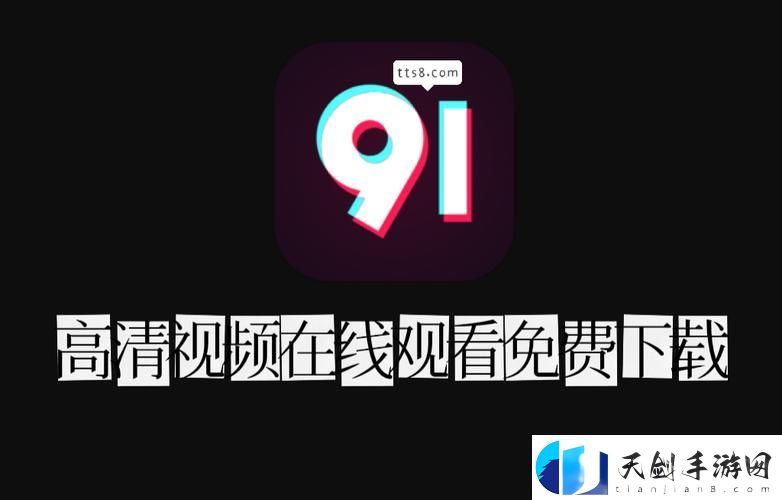 探索91在线观看视频观的魅力与影響力