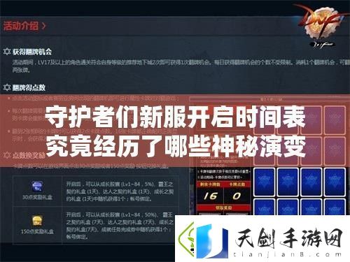 守护者们新服开启时间表究竟经历了哪些神秘演变