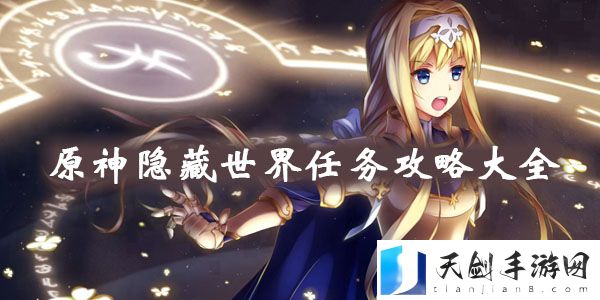 原神隐藏世界任务大全