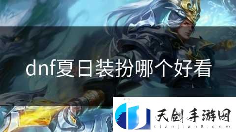dnf夏日装扮哪个好看