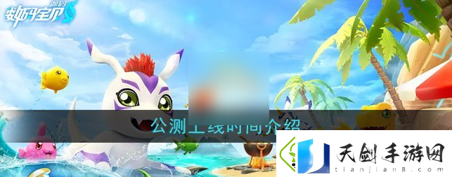 数码宝贝源码什么时候上线-公测上线时间介绍