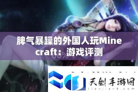 暴躁老外玩Minecraft中国