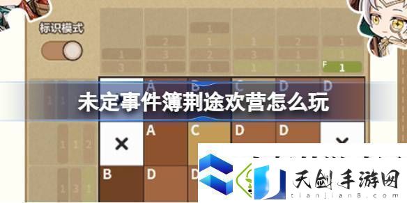 未定事件簿荆途欢营怎么玩未定事件簿荆途欢营活动介绍