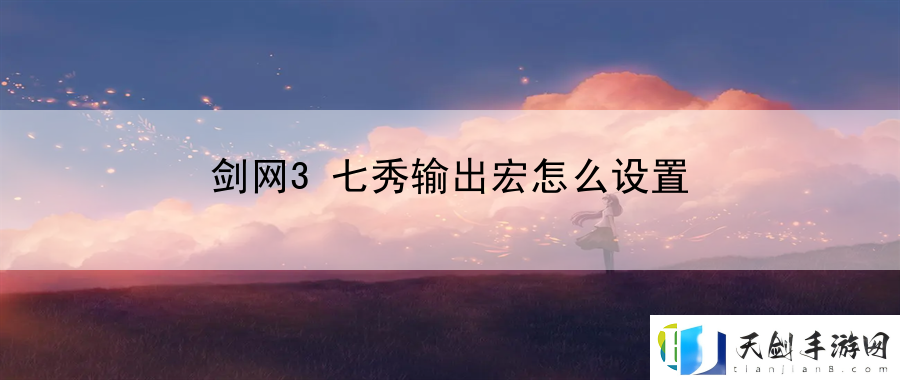 剑网3七秀输出宏怎么设置：珍稀道具获取全方法