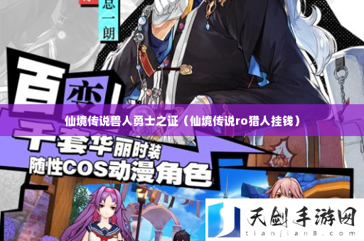 仙境传说兽人勇士之证 合理安排技能释放顺序最大化输出