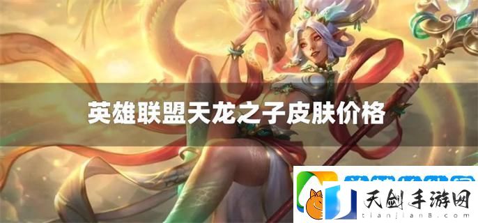 英雄联盟天龙之子皮肤多少钱