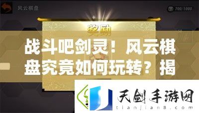 战斗吧剑灵！风云棋盘究竟如何玩转