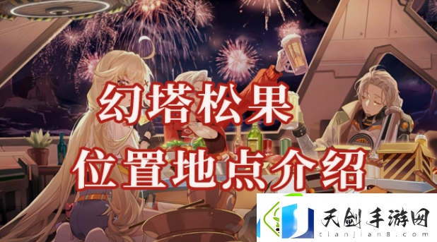 幻塔松果位置在哪