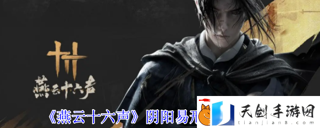 燕云十六声阴阳易形丹价格介绍