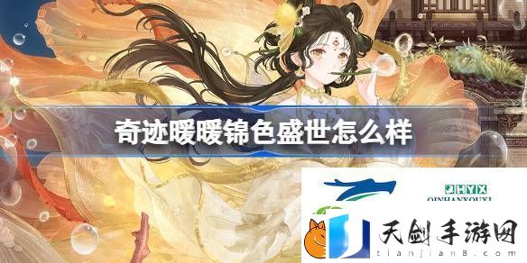 奇迹暖暖锦色盛世套装介绍-奇迹暖暖锦色盛世怎么样