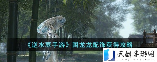 逆水寒手游困龙龙配饰获得方法攻略图文一览