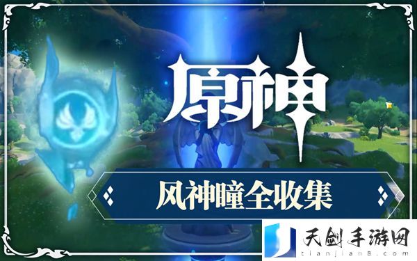 原神风神瞳位置分布