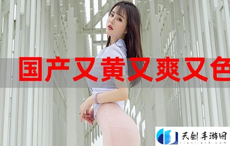 国产又大又黄-网友：真的太夸张了！