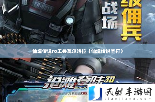 仙境传说ro工会瓦尔哈拉 高级奖励任务获取方法