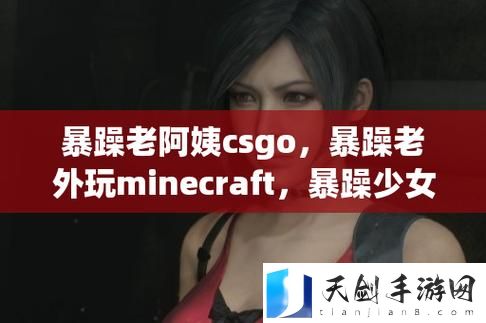 暴躁老外玩Minecraft中国：一场文化碰撞的趣味之旅