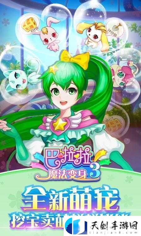 巴啦啦魔法变身3第三章难关如何攻克-揭秘第三章通关必备攻略！