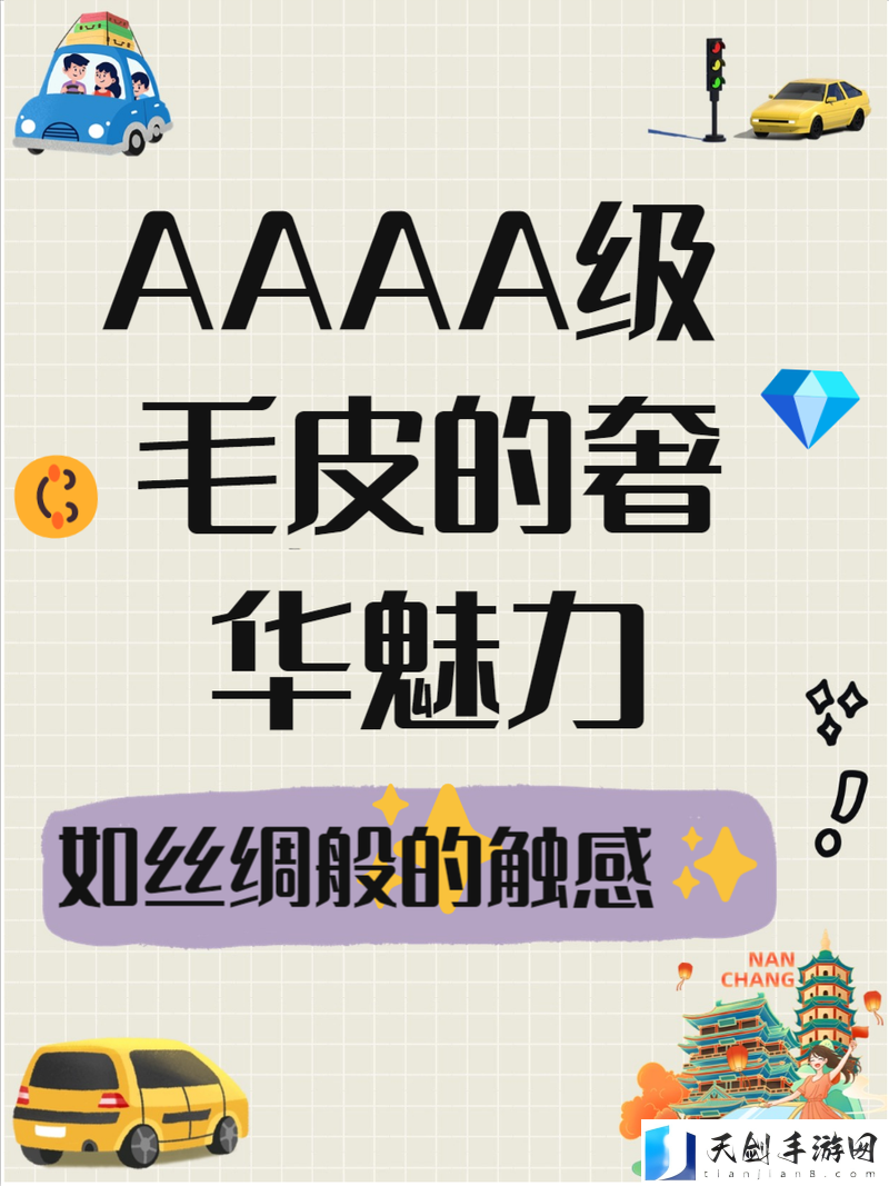 AAAA级毛皮的三大特点