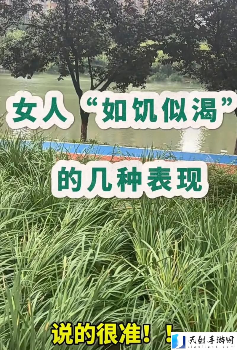 探究女人如饥似渴的四大表现：深陷情感漩涡的心理解析