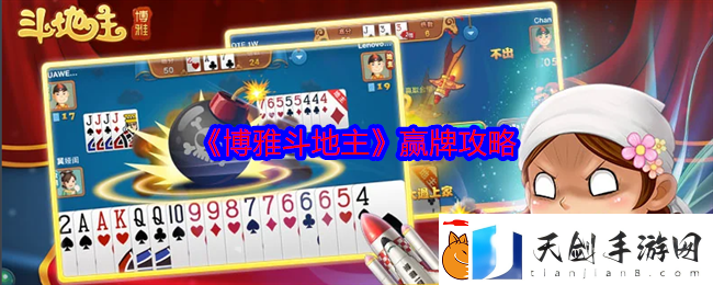 博雅斗地主赢牌攻略