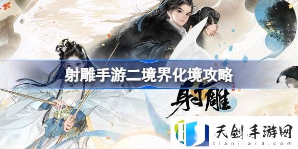 射雕手游二境界化境怎么突破-射雕手游二境界化境突破攻略