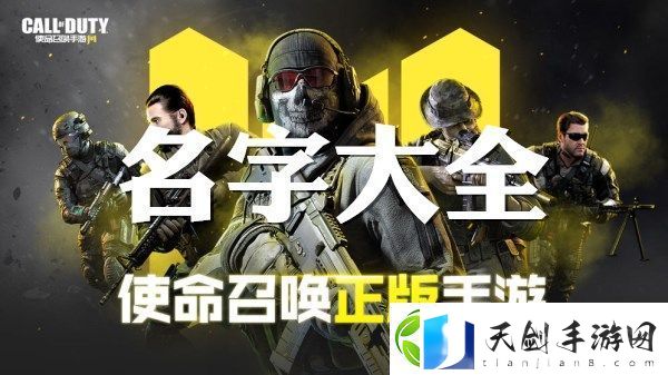 使命召唤手游名字大全-副本挑战实用方法