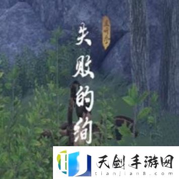 燕云十六声失败的绚烂奇遇任务怎么完成