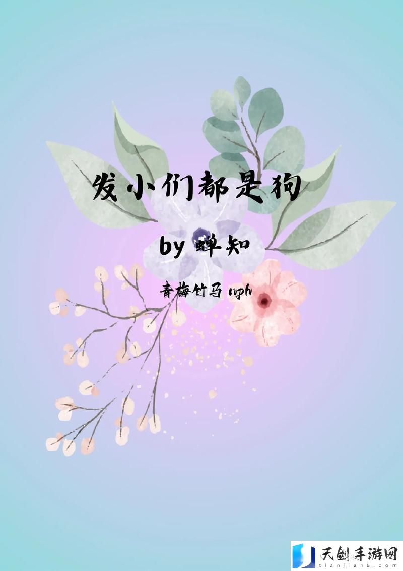 是发小也要做po，平台：社交媒体