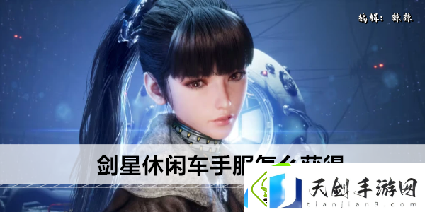 剑星休闲车手服怎么获得