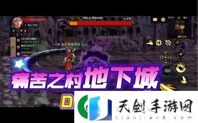 DNF痛苦之村副本怎么通关