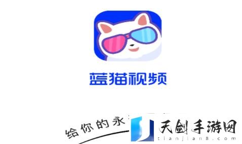 蓝猫视频下载最新版本，读者：享受无缝视频体验的选择