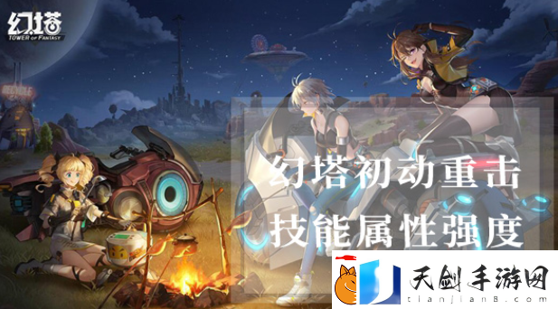幻塔初动重击属性怎么样
