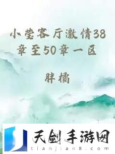 小莹客厅激情38章至50章一区