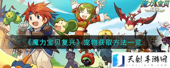 《魔力宝贝复兴》宠物获取方法一览