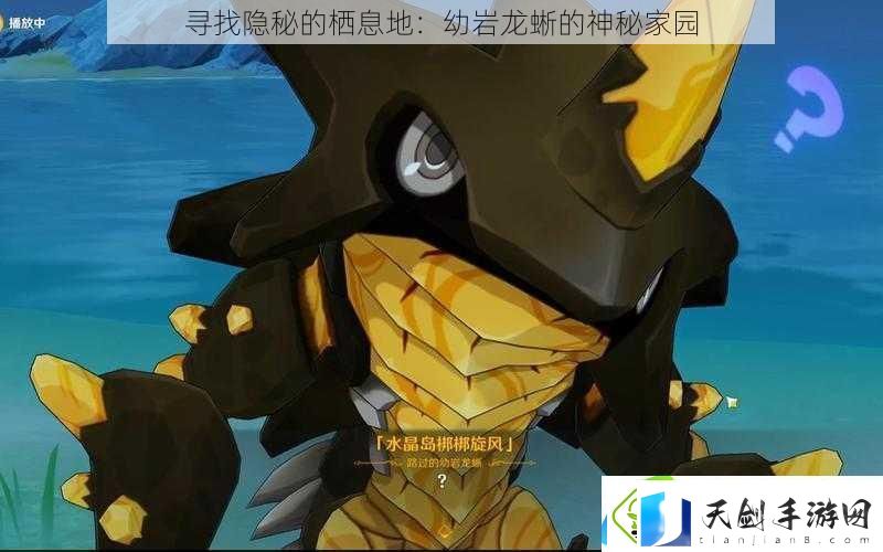 寻找隐秘的栖息地：幼岩龙蜥的神秘家园