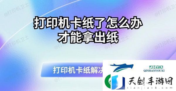 打印机卡纸了怎么办才能拿出纸打印机卡纸解决指南