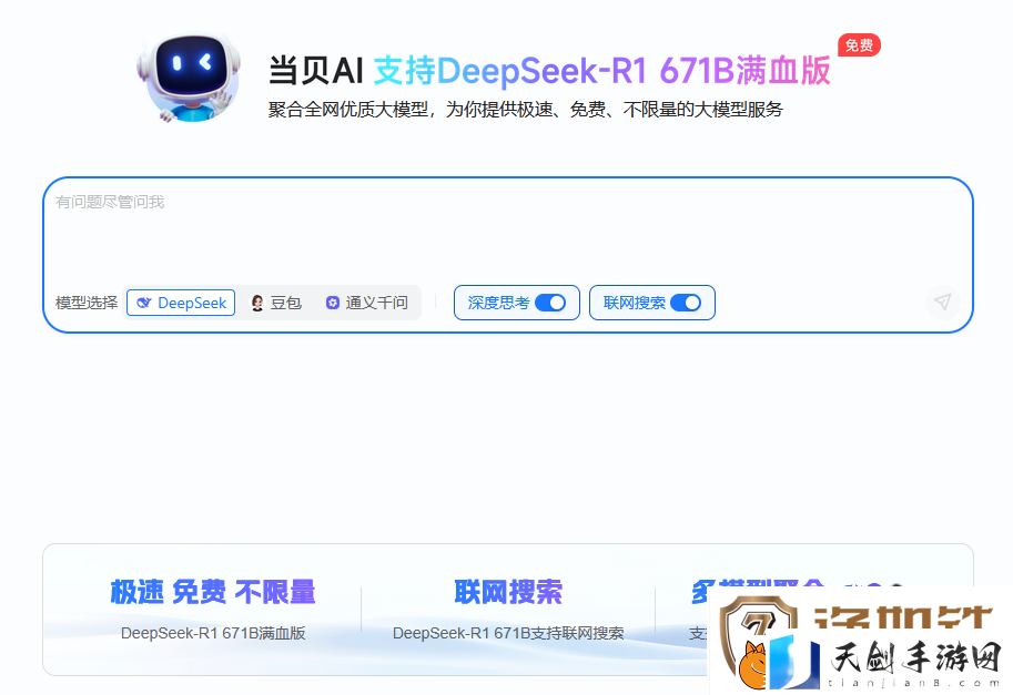 联网满血版DeepSeek就是快!当贝AI使用免费不限次