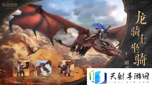 乘龙御兽傲视天下-猎魂觉醒全新&ldquo;龙骑士&rdquo;坐骑爆料