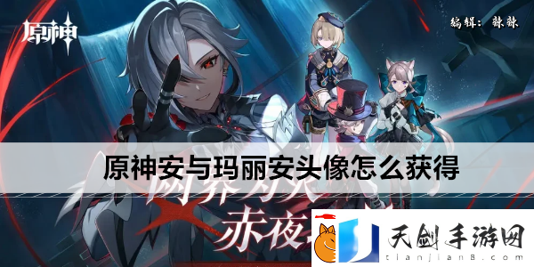 原神安与玛丽安头像怎么获得