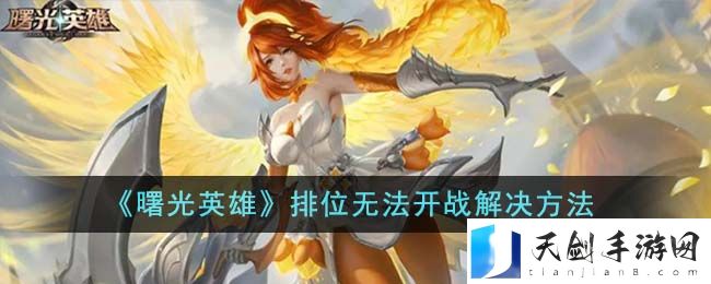 曙光英雄排位无法开战解决方法攻略一览