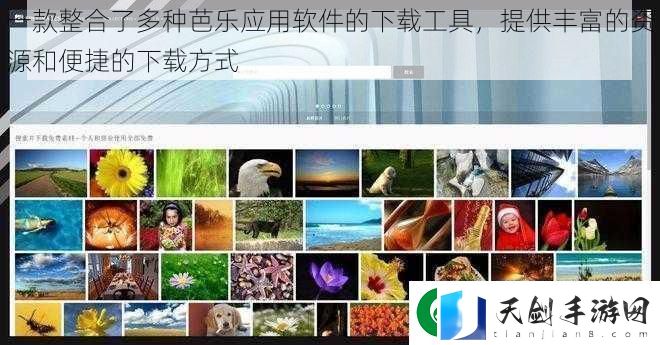 一款整合了多种芭乐应用软件的下载工具提供丰富的资源和便捷的下载方式