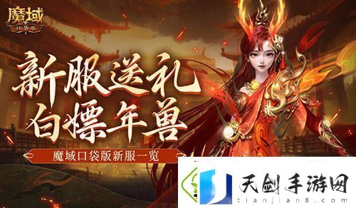 来就白嫖年兽！魔域口袋版新服一览