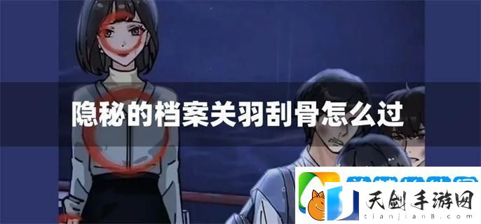 隐秘的档案关羽刮骨怎么过-关羽刮骨通关攻略