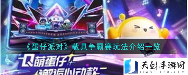 《蛋仔派对》载具争霸赛玩法介绍一览