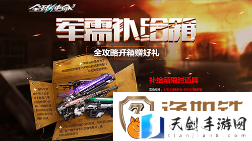 补给箱UP全球使命3稀有神武产出概率翻倍