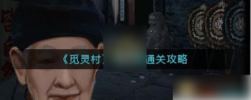 觅灵村游戏第二章攻略：精准操作-秀出风采