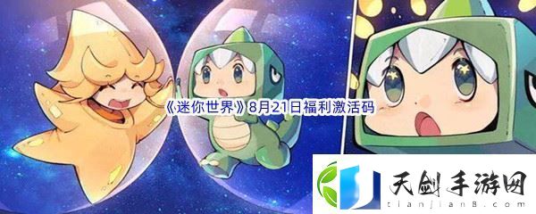 2022迷你世界8月21日福利激活码分享-攻略帮你突破：解锁独特美味新秘籍