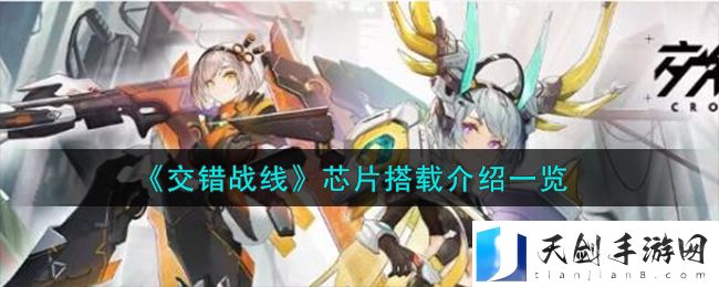 交错战线芯片搭载介绍一览-交错战线怎么装芯片