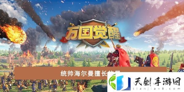 统帅海尔曼擅长的是