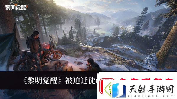 黎明觉醒被迫迁徒藏宝图位置介绍