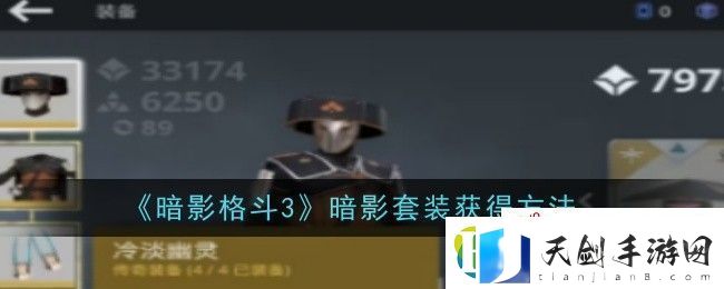 暗影格斗3暗影套装怎么获得-暗影格斗3暗影套装获得方法攻略大全-萌新必看教程